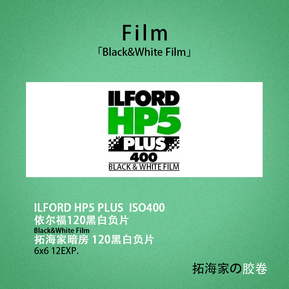 伊尔福HP5 PLUS黑白120胶卷ILFORD英国感光度iso400｜拓海家暗房