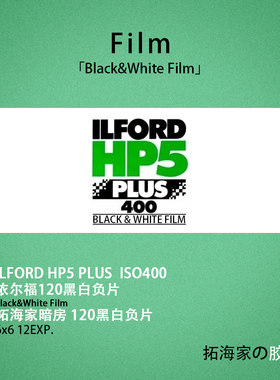 伊尔福HP5 PLUS黑白120胶卷ILFORD英国感光度iso400｜拓海家暗房