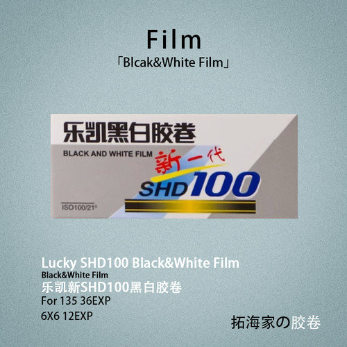 乐凯新SHD100黑白胶卷135120黑白负片国产新款胶卷｜拓海家暗房