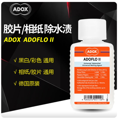 ADOX胶片去水渍ADOFLOII黑白彩色胶片相纸页片通用稳定拓海家暗房