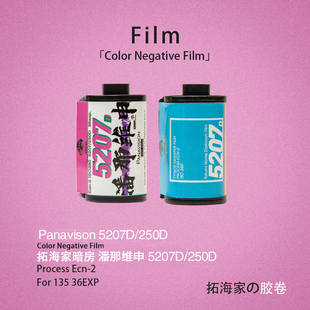 5207/250D电影胶卷日光卷潘那维申135电影卷彩负片拓海家暗房分装