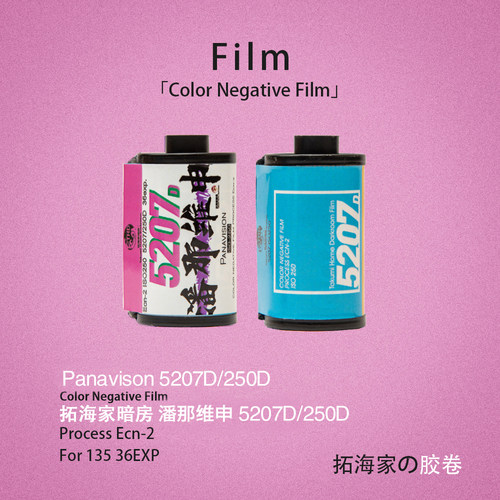 5207/250D电影胶卷日光卷潘那维申135电影卷彩负片拓海家暗房分装