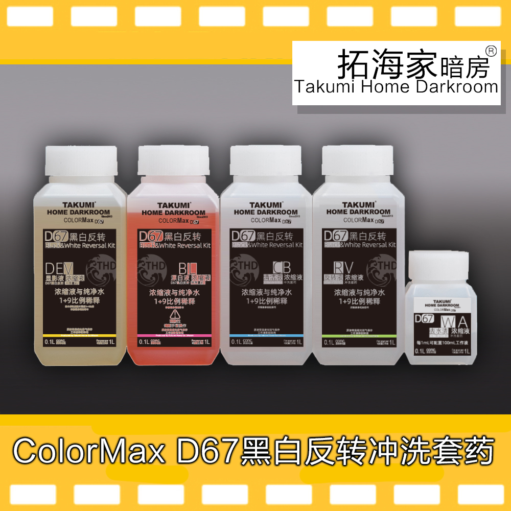 D67黑白反转冲洗套药colormax胶卷洗黑白正片135120洗套药最高版