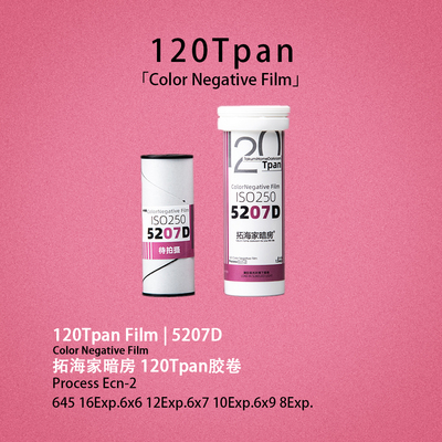 5207Tpan胶卷120Tpan胶片拓海家暗房135进120齿孔宽幅35