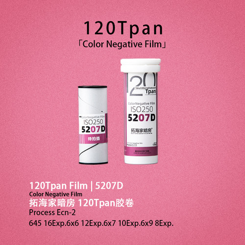 5207Tpan胶卷120Tpan胶片拓海家暗房135进120齿孔宽幅35