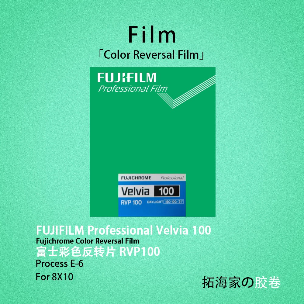 富士rvp100大画幅810彩色反转页片8x10画幅胶片100度｜拓海家暗房