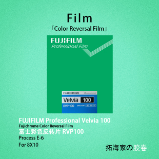 富士rvp100大画幅810彩色反转页片8x10画幅胶片100度｜拓海家暗房