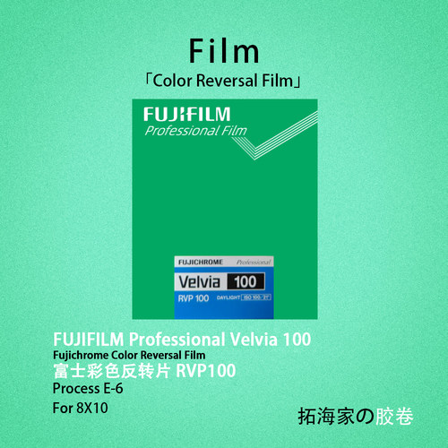 富士rvp100大画幅810彩色反转页片8x10画幅胶片100度｜拓海家暗房