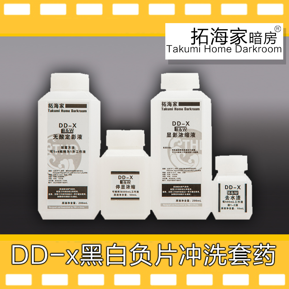 DD-X DDX黑白胶卷冲洗套药黑白负片135120冲洗胶卷药剂冲洗套药