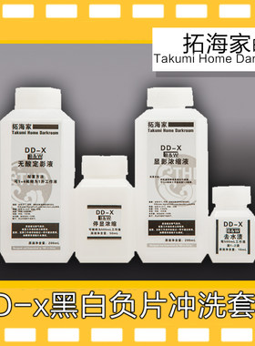 ddx黑白胶片冲洗套药负片135120