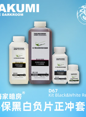 环保黑白正冲D67黑白胶片正冲药