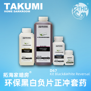D67环保黑白反转冲洗铈漂白套药环保配方冲洗黑白正片135120冲洗