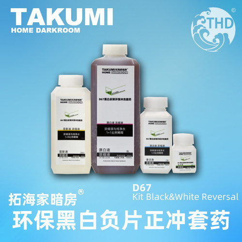 环保黑白正冲D67黑白胶片正冲药