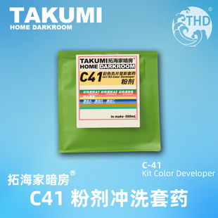C41彩色负片冲洗套药粉剂版拓海家暗房纯粉子彩色胶卷冲洗药胶片