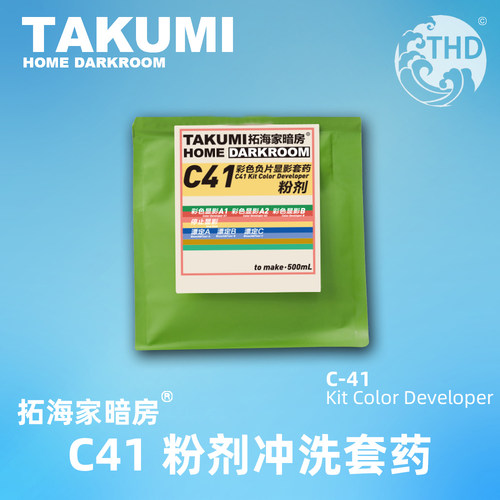 C41彩色负片冲洗套药粉剂版拓海家暗房纯粉子彩色胶卷冲洗药胶片