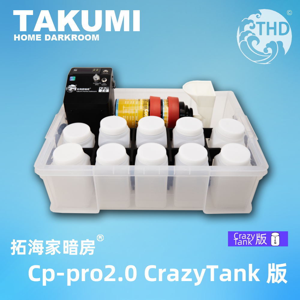 拓海胶卷冲洗机CPPro2CrazyTank