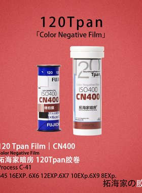 CN400Tpan胶卷120Tpan彩色负片胶片135卷进120齿孔边字宽幅胶卷