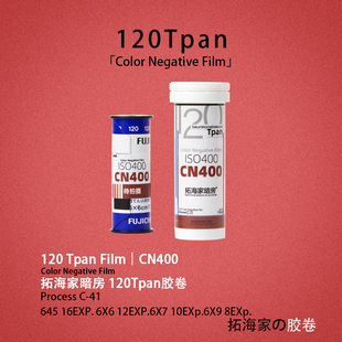 CN400Tpan胶卷120Tpan彩色负片胶片135卷进120齿孔边字宽幅胶卷
