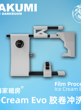 首发优惠-胶卷冲洗机Icecream-EVO可水浴胶卷滚动机｜正式售价650