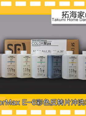 E6反转胶卷冲洗套药ColorMax拓海家暗房 E-6反转片冲洗药水