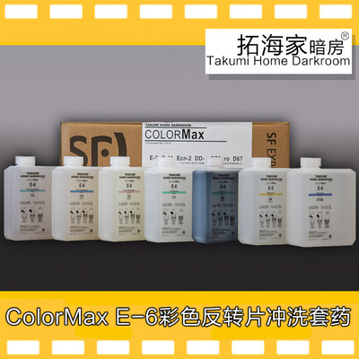 E6反转胶卷冲洗套药ColorMax拓海家暗房 E-6反转片冲洗套药最高版