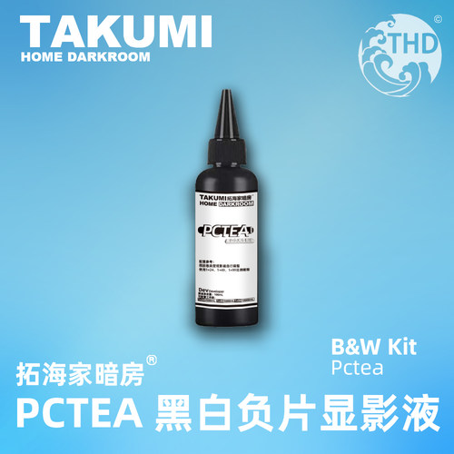 pctea低成本显影黑白负片冲洗药