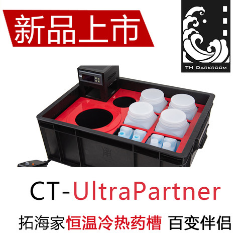 拓海家恒温冷热药槽胶卷冲洗