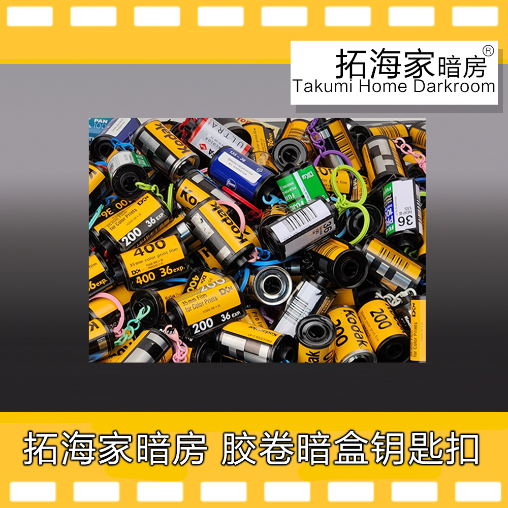 胶卷暗盒钥匙扣钥匙链135暗盒文创胶卷周边礼物挂件｜拓海家暗房