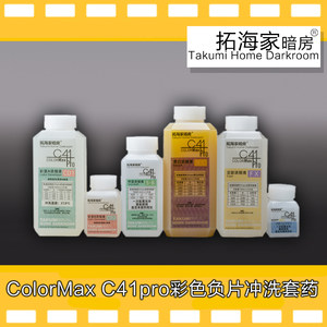 C41pro彩色负片胶卷冲洗套药135120冲洗药剂ColorMax拓海家暗房