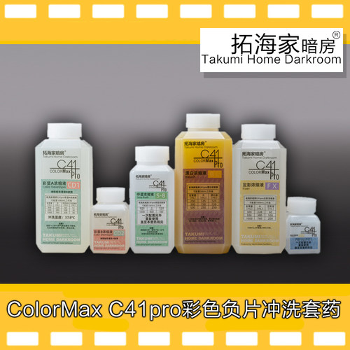 C41pro彩色负片胶卷冲洗套药135120冲洗药剂ColorMax拓海家暗房