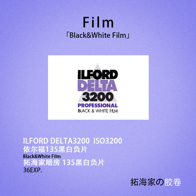 伊尔福DELTA3200黑白135胶卷ILFORD英国3200高感光度｜拓海家暗房