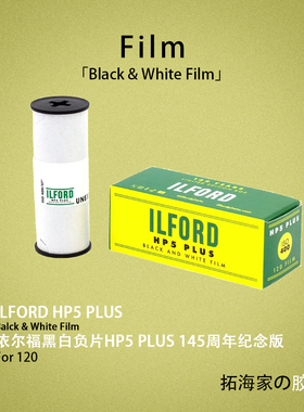 伊尔福145周年纪念HP5 PLUS黑白120胶卷ILFORD400度｜拓海家暗房