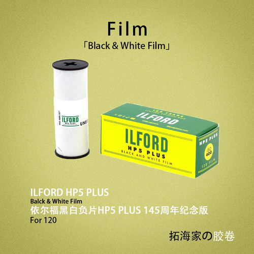伊尔福145周年纪念HP5 PLUS黑白120胶卷ILFORD400度｜拓海家暗房