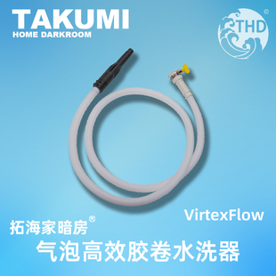 胶卷气泡高效暗房水洗器水洗管VirtexFlow效率+｜拓海家暗房原创