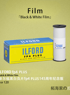 伊尔福145周年纪念FP4 PLUS黑白120胶卷ILFORD125度｜拓海家暗房