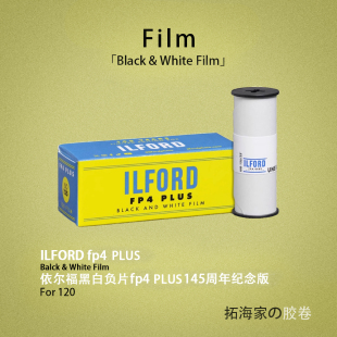 伊尔福145周年纪念FP4 PLUS黑白120胶卷ILFORD125度｜拓海家暗房
