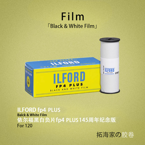 伊尔福145周年纪念FP4 PLUS黑白120胶卷ILFORD125度｜拓海家暗房