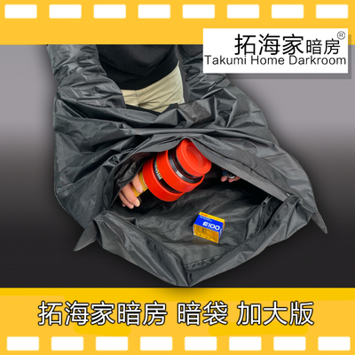 暗袋暗房工具胶卷冲洗