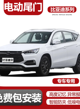 电动尾门改装适用于比亚迪宋/宋MAX/宋Pro/汉EV/宋plus/海豚/海豹
