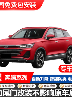 适用于奔腾T55/T77/T90/T99/M9/B70悦意03悦意07电动尾门改装升级