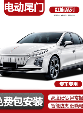 适用于红旗H5红旗H9红旗HQ9红旗EQM5PLUS电动尾门改装升级一脚踢
