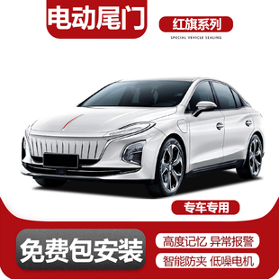 适用于红旗H5红旗H9红旗HQ9红旗EQM5PLUS电动尾门改装 升级一脚踢