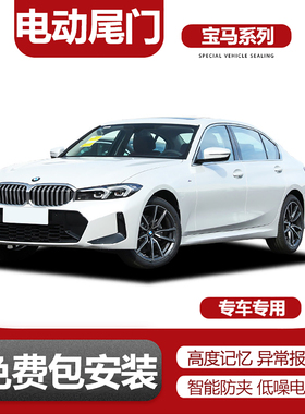 适用于新款宝马三系I3进口二系电动尾门改装升级五系后备箱X1X3X5