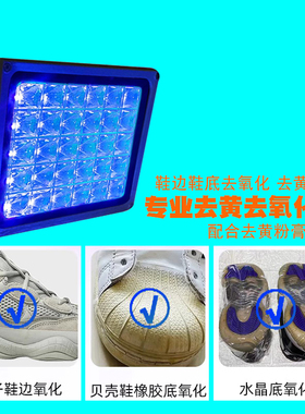 鞋底去氧化灯450nm高效去黄LED低温水晶椰子鞋底橡胶海绵发黄增白