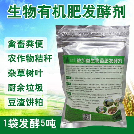堆肥快速腐熟剂通用生物em菌种秸秆鸡粪农家肥料粪便有机肥发酵剂