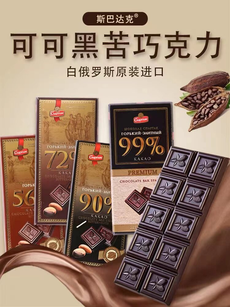 俄罗斯纯可可脂黑巧克力斯巴达克原装进口90%健身零食[拍一发三]