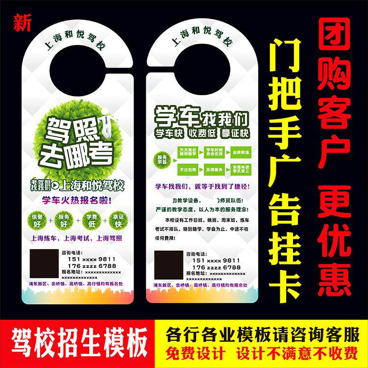 定制作学车去哪儿驾校招生家政宣传单门把手广告挂卡可挂式吊牌