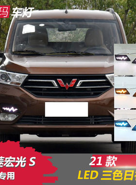 适用于18-20款五菱宏光s日行灯 21款宏光S改装led日间行车灯杠灯