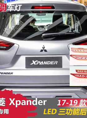 适用三菱xpander导光流水后杠灯LED行刹车爆闪转向后雾灯尾灯改装