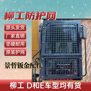 柳工护网驾驶室前玻璃防护网920E/922E/908D/9075E机型913E/915E